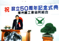 設立50周年記念式典