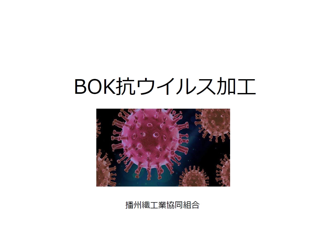 BOK抗ウイルス加工