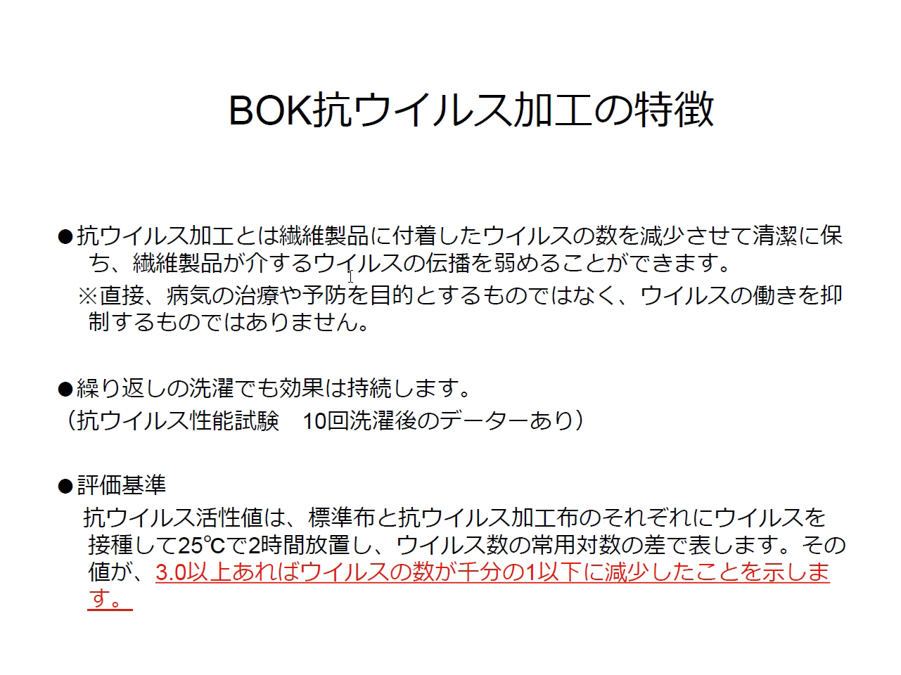 BOK抗ウイルス加工